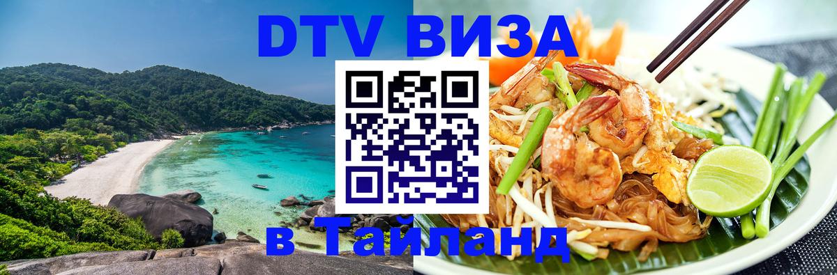Стоимость и условия DTV визы — оформление в Таиланд под ключ - Волгоград  04.10.2025 