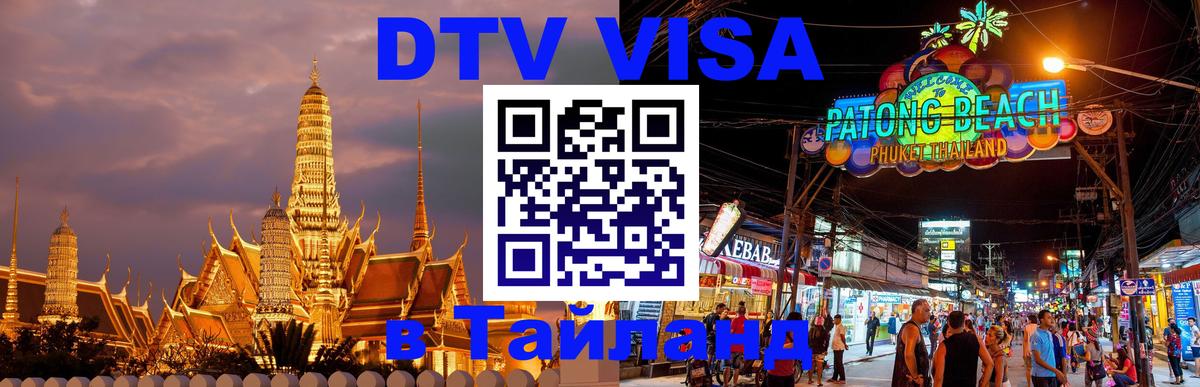 DTV Visa Thailand — прайс и условия, виза без дополнительных документов - 19.11.2025 