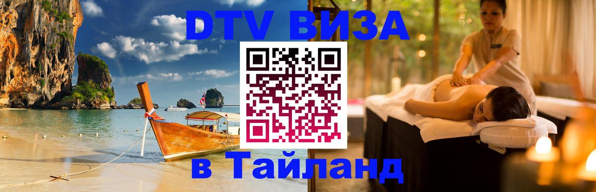 Купить DTV визу в Таиланд 